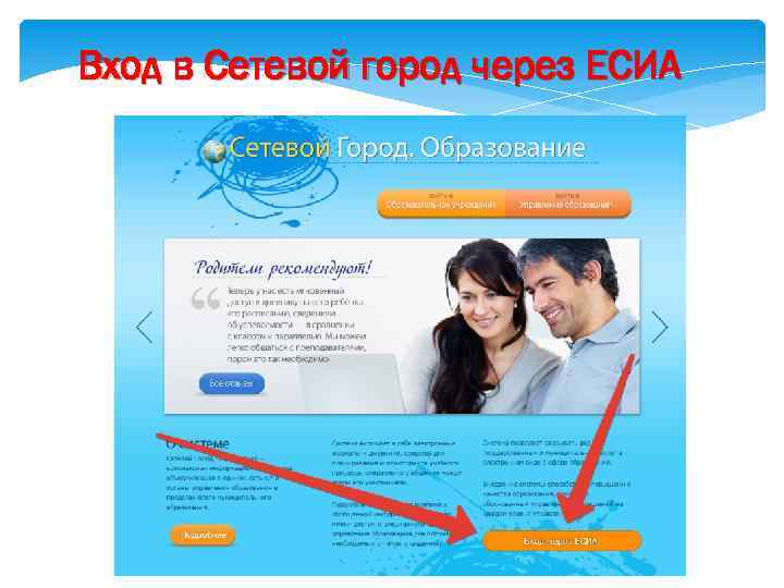 Вход в Сетевой город через ЕСИА 