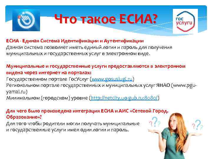 Что такое ЕСИА? ЕСИА - Единая Система Идентификации и Аутентификации Данная система позволяет иметь