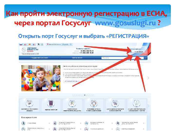 Как пройти электронную регистрацию в ЕСИА, через портал Госуслуг www. gosuslugi. ru ? Открыть