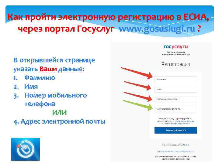 Как пройти электронную регистрацию в ЕСИА, через портал Госуслуг www. gosuslugi. ru ? В