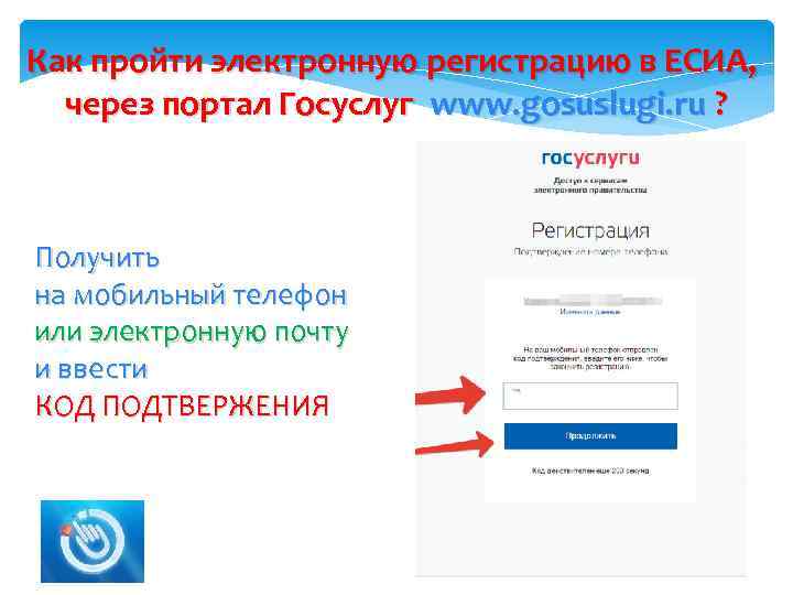 Как пройти электронную регистрацию в ЕСИА, через портал Госуслуг www. gosuslugi. ru ? 2
