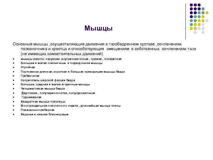 Мышцы Основные мышцы , осуществляющие движения в тазобедренном суставе , сочленениях позвоночника и крестца
