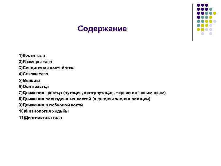 Содержание 1)Кости таза 2)Размеры таза 3)Соединения костей таза 4)Связки таза 5)Мышцы 6)Оси крестца 7)Движения