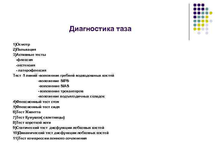 Диагностика таза 1)Осмотр 2)Пальпация 3)Активные тесты -флексия -экстензия - латерофлексия Тест 5 линий -положение