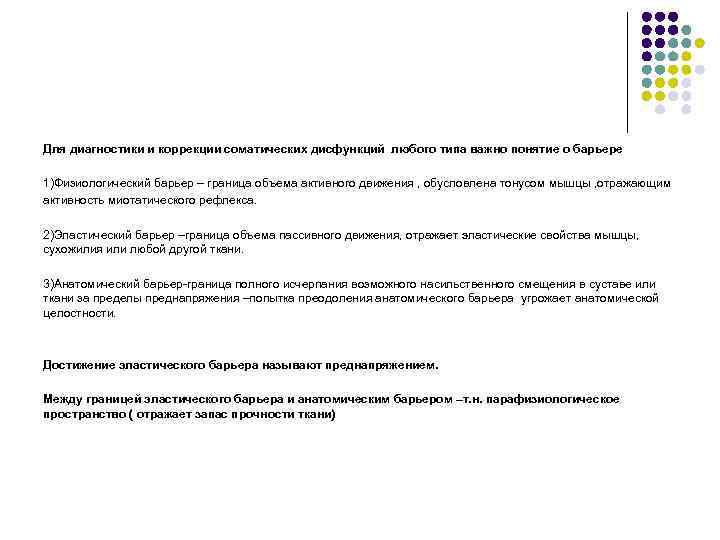 Для диагностики и коррекции соматических дисфункций любого типа важно понятие о барьере 1)Физиологический барьер