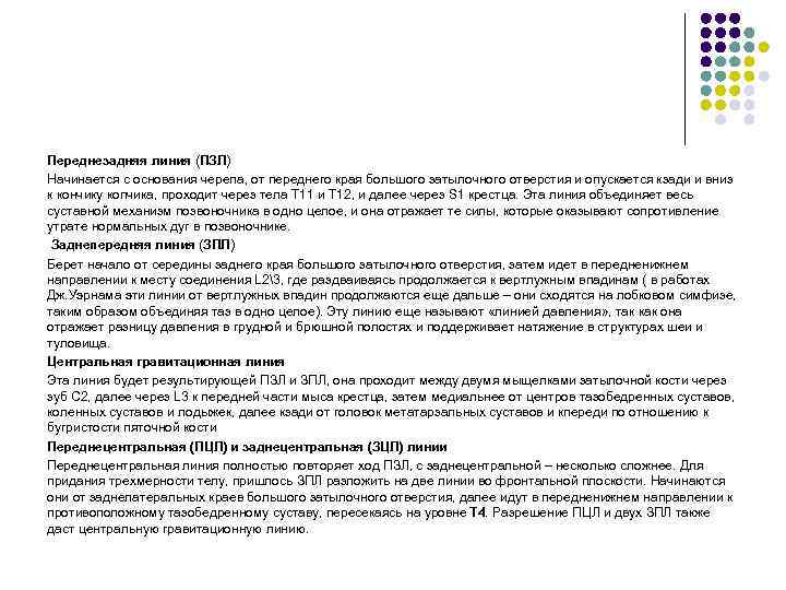 Переднезадняя линия (ПЗЛ) Начинается с основания черепа, от переднего края большого затылочного отверстия и
