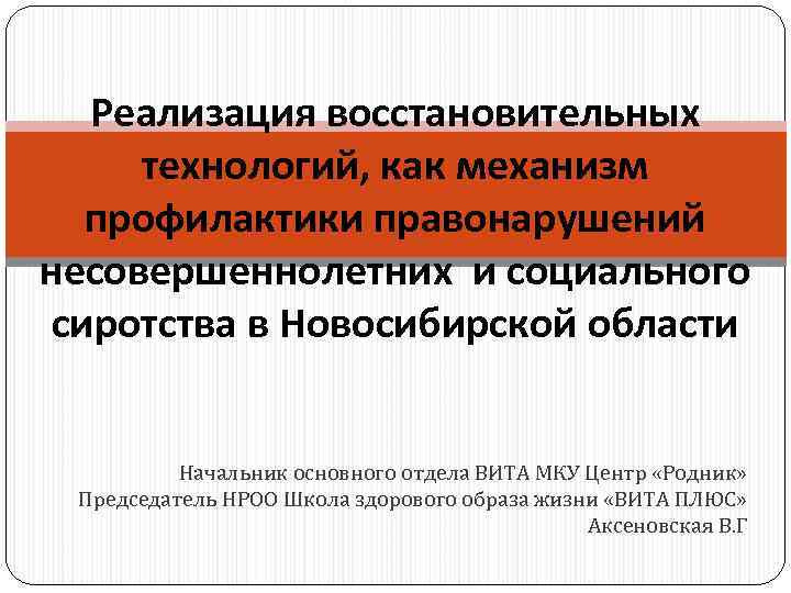 Реализация восстановительных технологий, как механизм профилактики правонарушений несовершеннолетних и социального сиротства в Новосибирской области