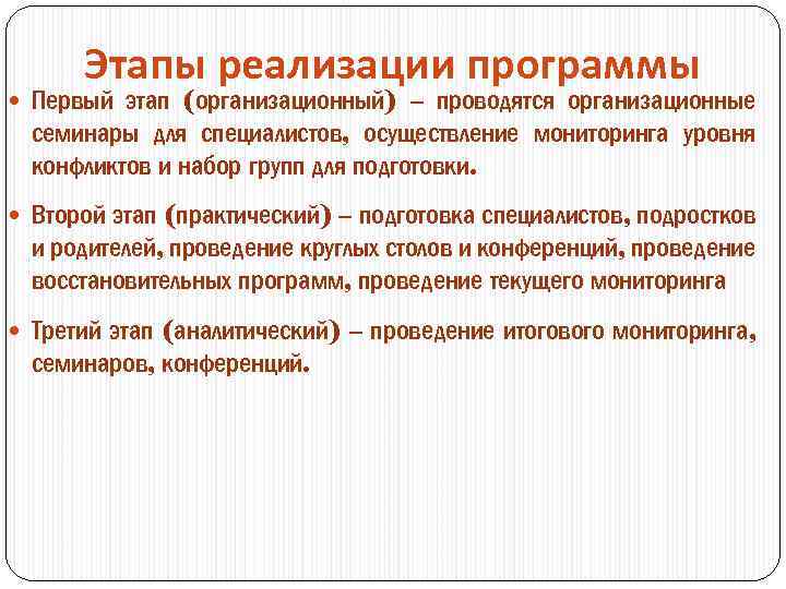 Этапы реализации программы Первый этап (организационный) – проводятся организационные семинары для специалистов, осуществление мониторинга