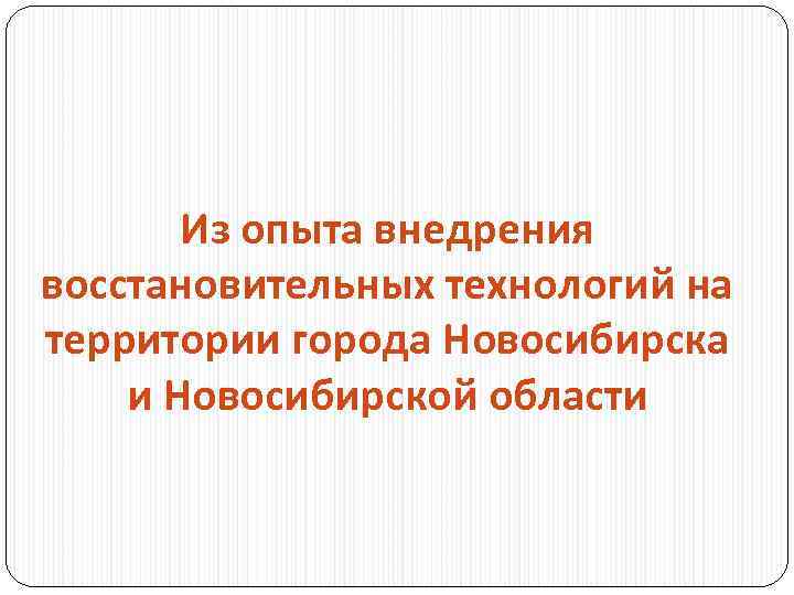 Из опыта внедрения восстановительных технологий на территории города Новосибирска и Новосибирской области 