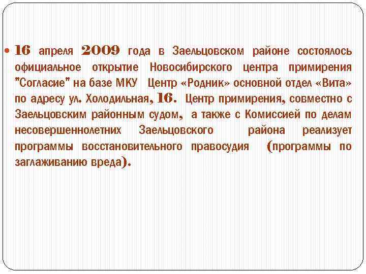  16 апреля 2009 года в Заельцовском районе состоялось официальное открытие Новосибирского центра примирения