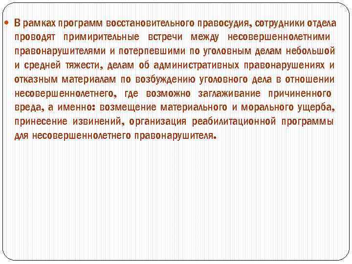  В рамках программ восстановительного правосудия, сотрудники отдела проводят примирительные встречи между несовершеннолетними правонарушителями