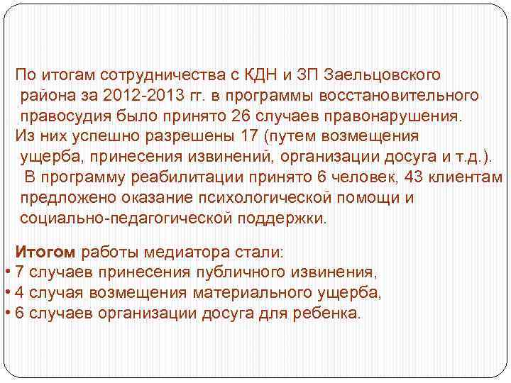 По итогам сотрудничества с КДН и ЗП Заельцовского района за 2012 -2013 гг. в