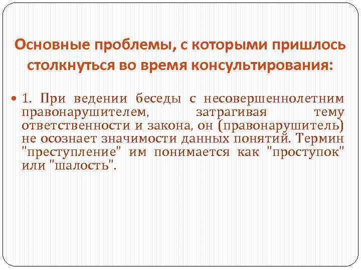 Основные проблемы, с которыми пришлось столкнуться во время консультирования: 1. При ведении беседы с