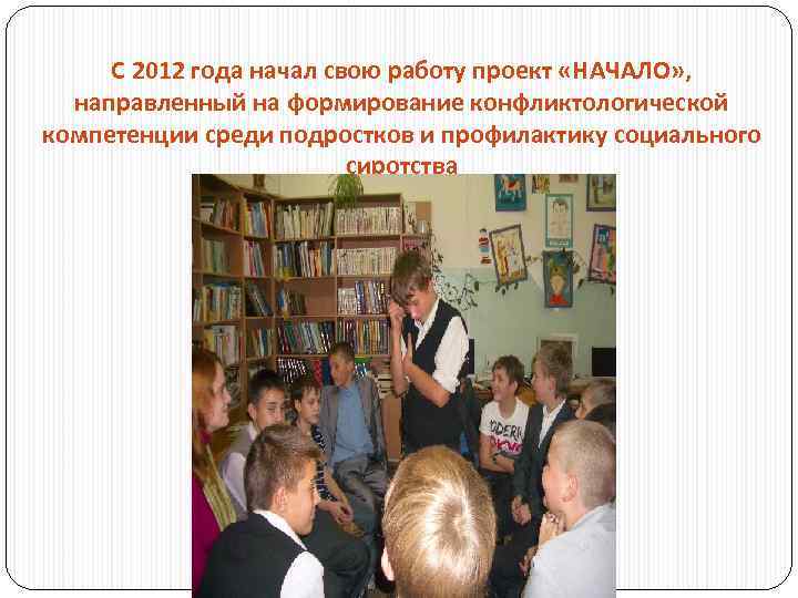 С 2012 года начал свою работу проект «НАЧАЛО» , направленный на формирование конфликтологической компетенции