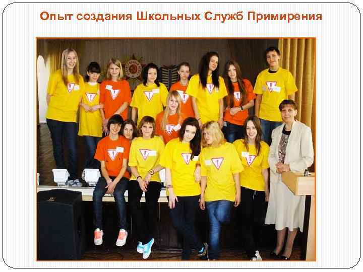 Опыт создания Школьных Служб Примирения 