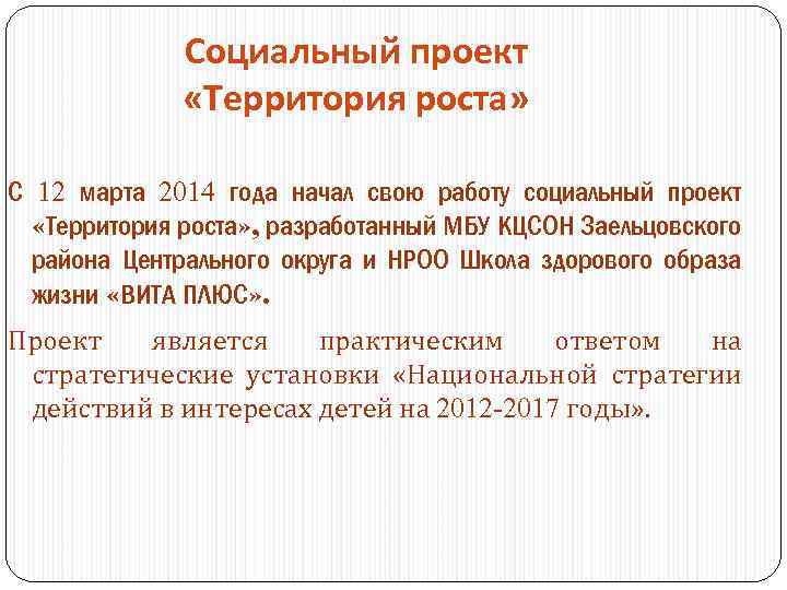 Социальный проект «Территория роста» С 12 марта 2014 года начал свою работу социальный проект