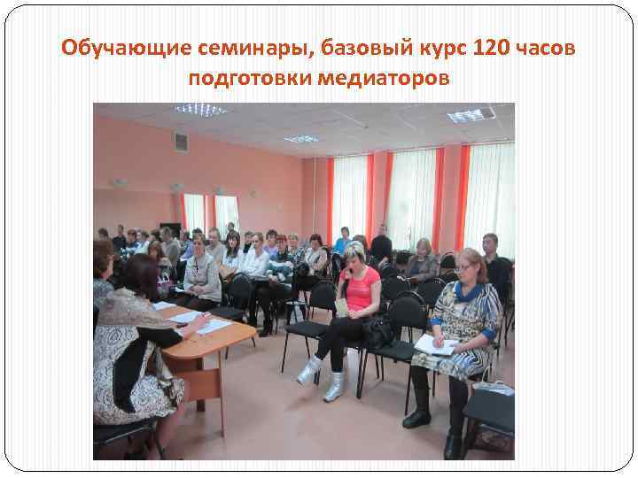 Обучающие семинары, базовый курс 120 часов подготовки медиаторов 