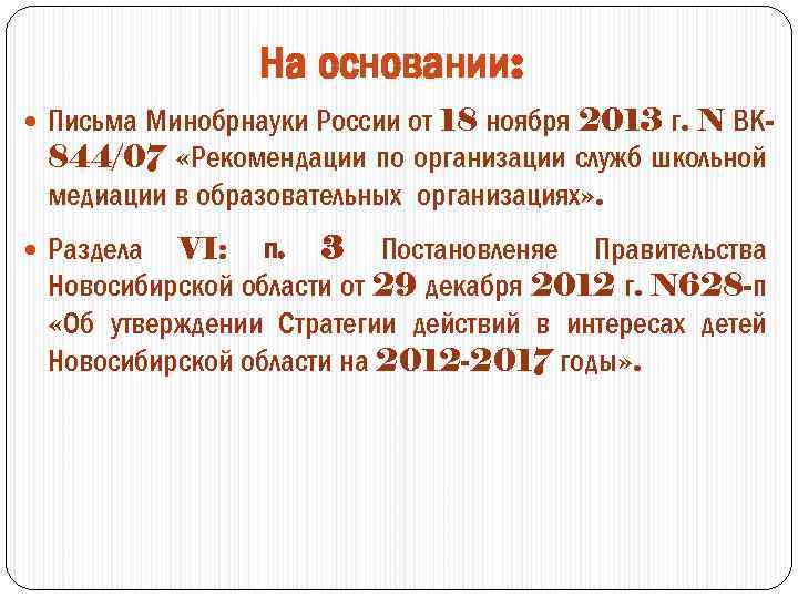 На основании: Письма Минобрнауки России от 18 ноября 2013 г. N ВК- 844/07 «Рекомендации