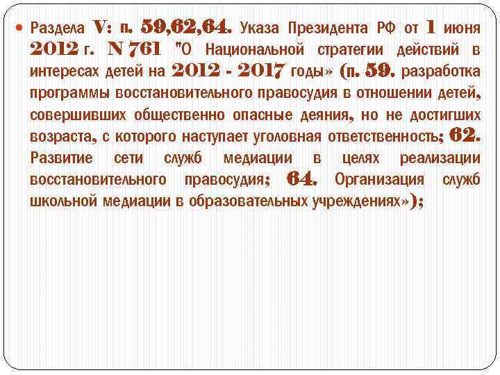  Раздела V: п. 59, 62, 64. Указа Президента РФ от 1 июня 2012