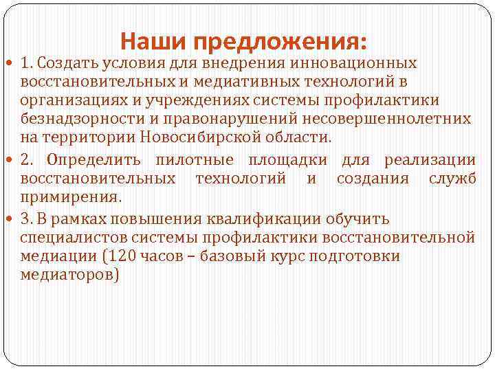 Наши предложения: 1. Создать условия для внедрения инновационных восстановительных и медиативных технологий в организациях