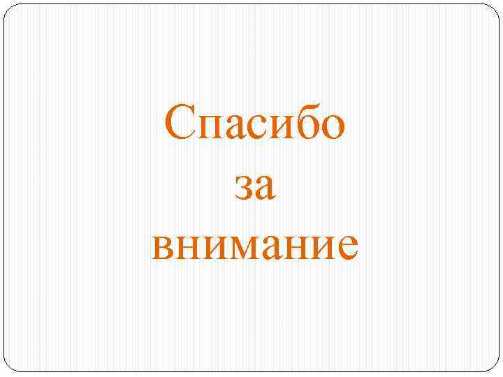 Спасибо за внимание 