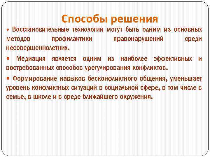 Способы решения Восстановительные технологии могут быть одним из основных методов профилактики правонарушений среди несовершеннолетних.