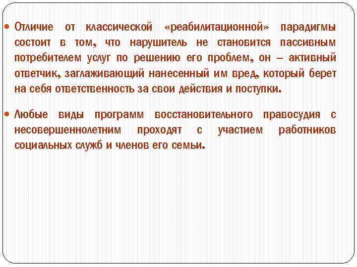 от классической «реабилитационной» парадигмы состоит в том, что нарушитель не становится пассивным потребителем услуг