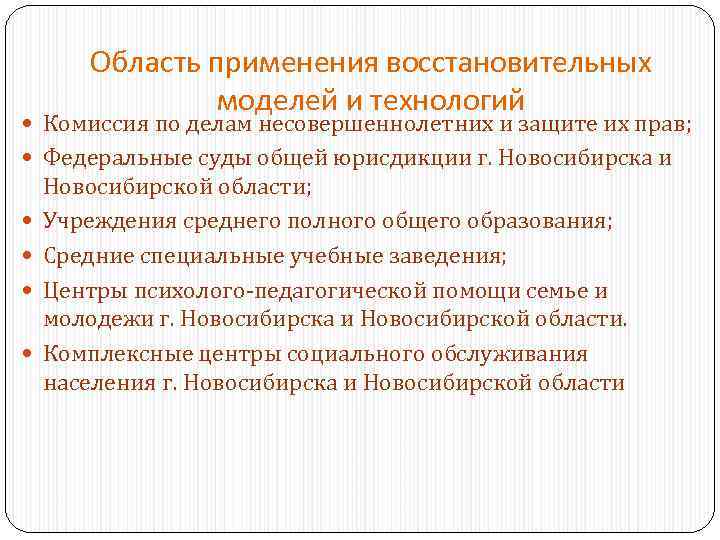 Область применения восстановительных моделей и технологий Комиссия по делам несовершеннолетних и защите их прав;