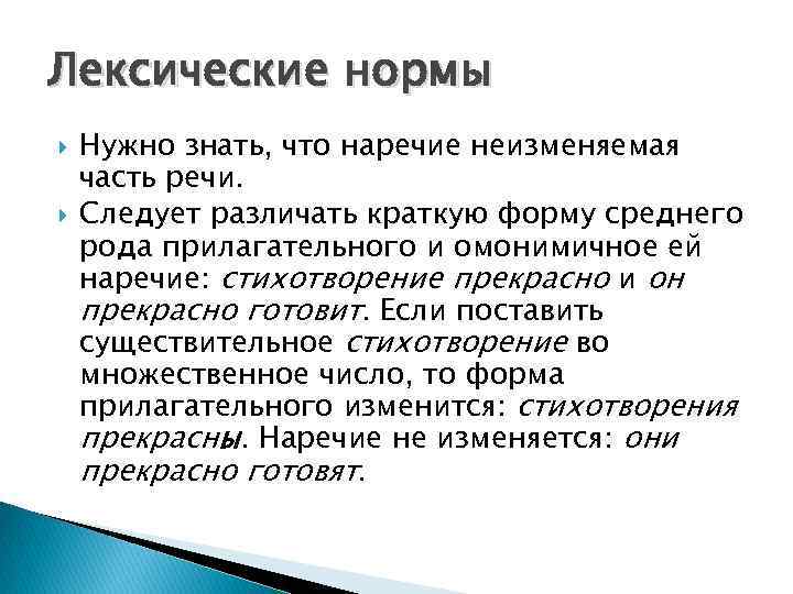 Лексические нормы Нужно знать, что наречие неизменяемая часть речи. Следует различать краткую форму среднего