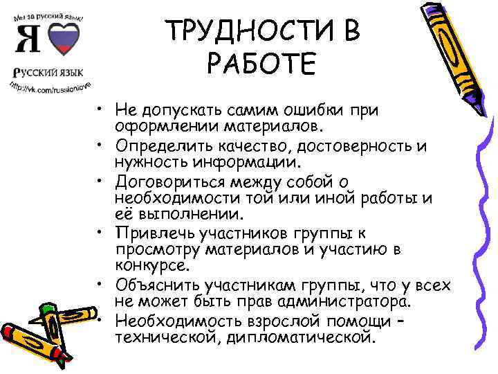 ТРУДНОСТИ В РАБОТЕ • Не допускать самим ошибки при оформлении материалов. • Определить качество,