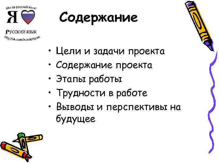 Содержание • • • Цели и задачи проекта Содержание проекта Этапы работы Трудности в