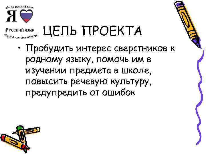 ЦЕЛЬ ПРОЕКТА • Пробудить интерес сверстников к родному языку, помочь им в изучении предмета