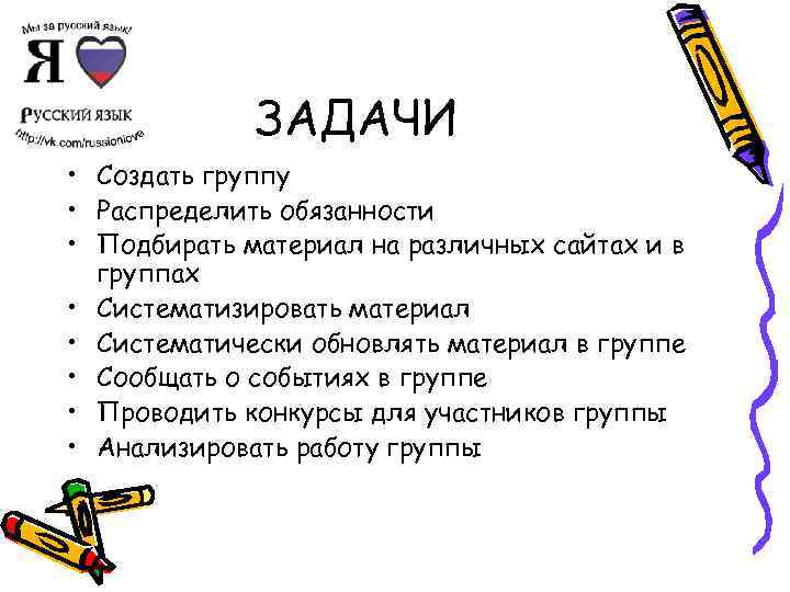 ЗАДАЧИ • Создать группу • Распределить обязанности • Подбирать материал на различных сайтах и