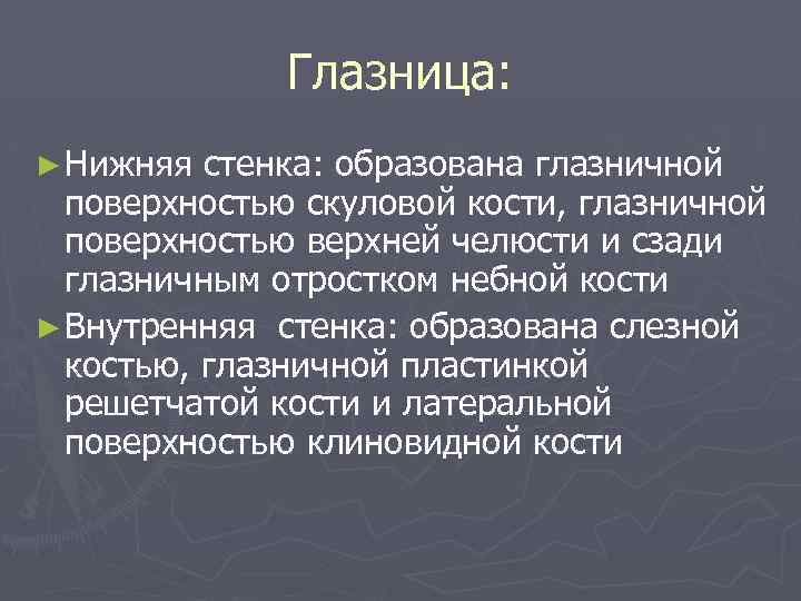 Глазница: ► Нижняя стенка: образована глазничной поверхностью скуловой кости, глазничной поверхностью верхней челюсти и