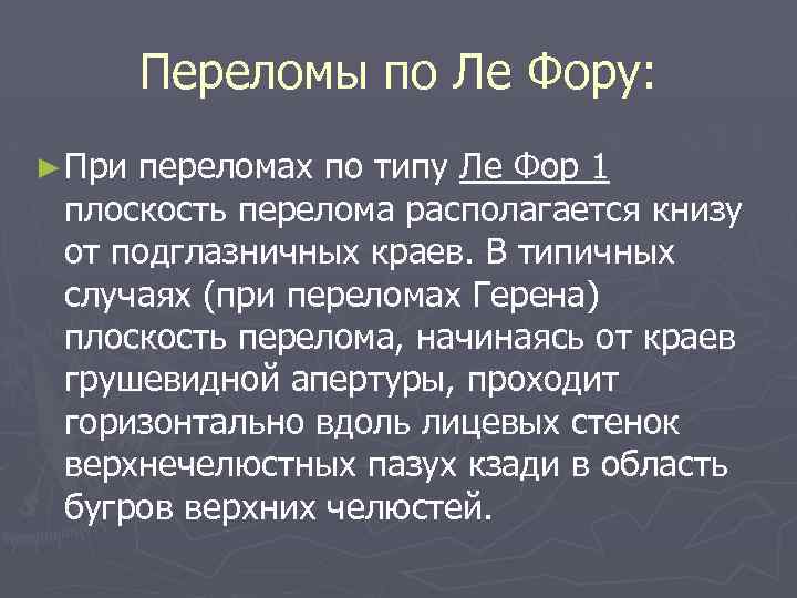 Переломы по Ле Фору: ► При переломах по типу Ле Фор 1 плоскость перелома