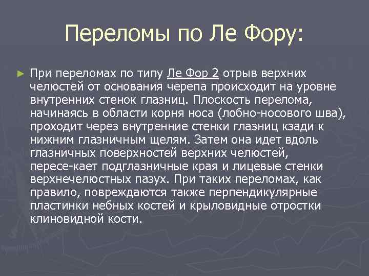 Переломы по Ле Фору: ► При переломах по типу Ле Фор 2 отрыв верхних