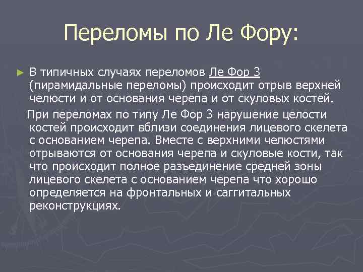Переломы по Ле Фору: ► В типичных случаях переломов Ле Фор 3 (пирамидальные переломы)