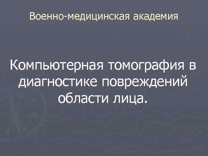 Военно медицинская академия Компьютерная томография в диагностике повреждений области лица. 
