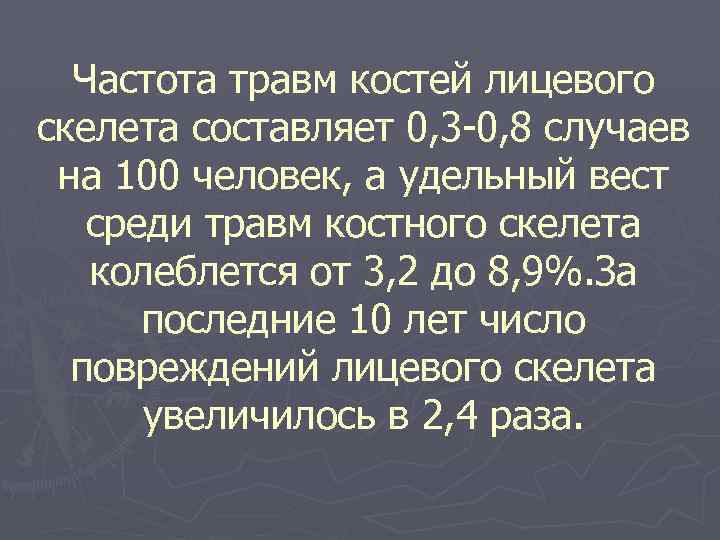 Частота травм костей лицевого скелета составляет 0, 3 0, 8 случаев на 100 человек,