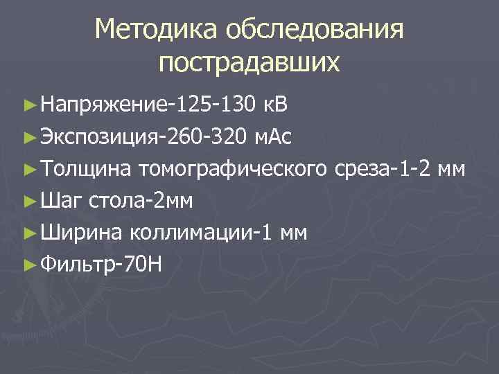 Методика обследования пострадавших ► Напряжение 125 130 к. В ► Экспозиция 260 320 м.