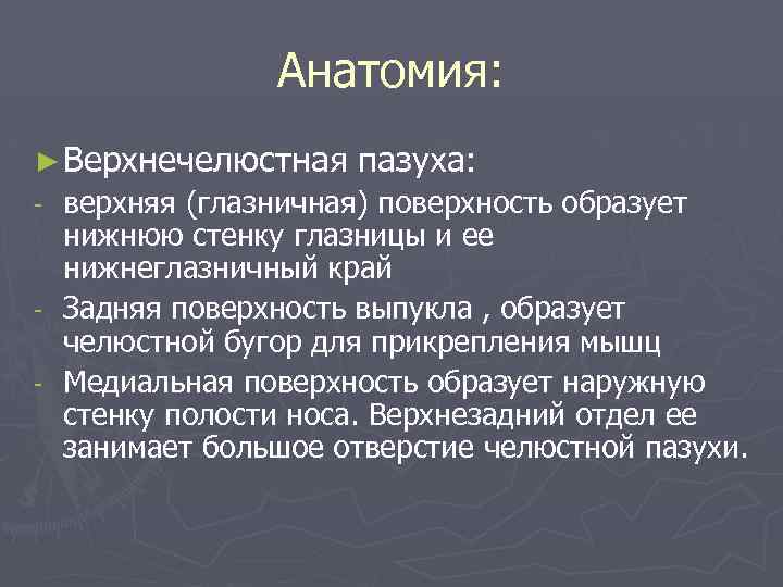 Анатомия: ► Верхнечелюстная пазуха: верхняя (глазничная) поверхность образует нижнюю стенку глазницы и ее нижнеглазничный