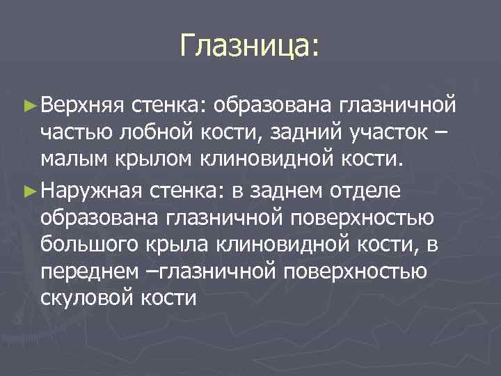Глазница: ► Верхняя стенка: образована глазничной частью лобной кости, задний участок – малым крылом