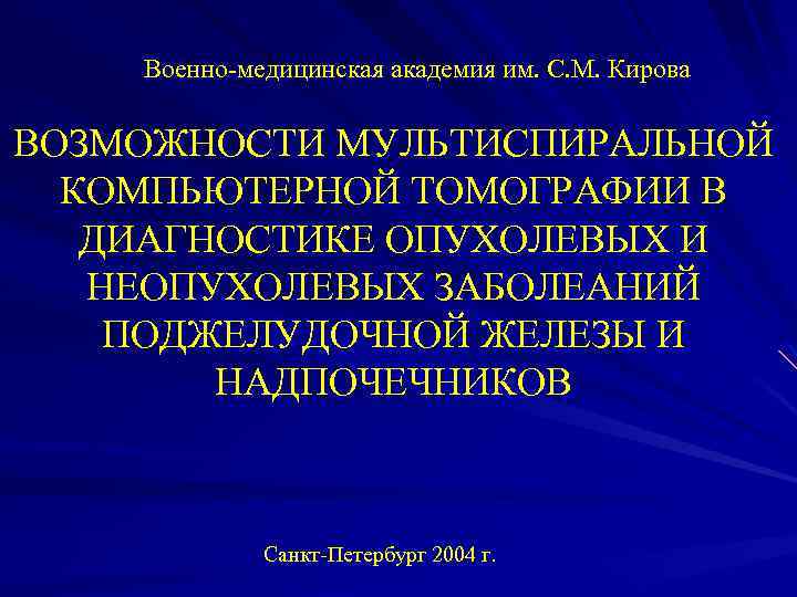 Военно-медицинская академия им. С. М. Кирова ВОЗМОЖНОСТИ МУЛЬТИСПИРАЛЬНОЙ КОМПЬЮТЕРНОЙ ТОМОГРАФИИ В ДИАГНОСТИКЕ ОПУХОЛЕВЫХ И