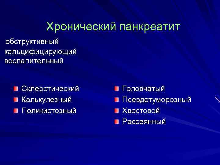 Хронический панкреатит обструктивный кальцифицирующий воспалительный Склеротический Калькулезный Поликистозный Головчатый Псевдотуморозный Хвостовой Рассеянный 