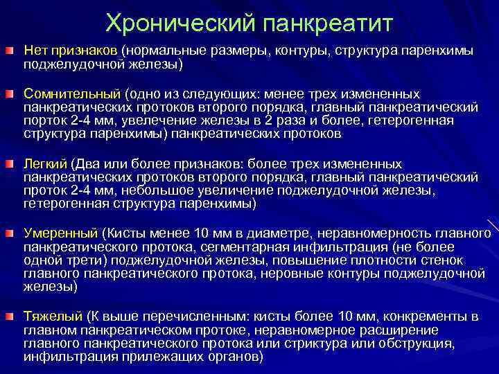 Хронический панкреатит Нет признаков (нормальные размеры, контуры, структура паренхимы поджелудочной железы) Сомнительный (одно из
