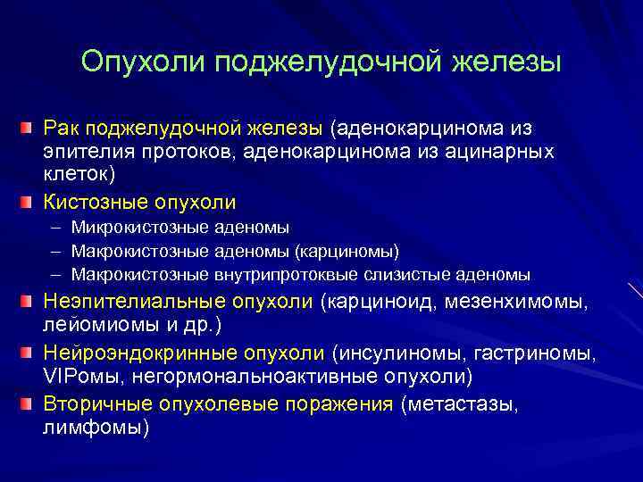 Опухоли поджелудочной железы Рак поджелудочной железы (аденокарцинома из эпителия протоков, аденокарцинома из ацинарных клеток)