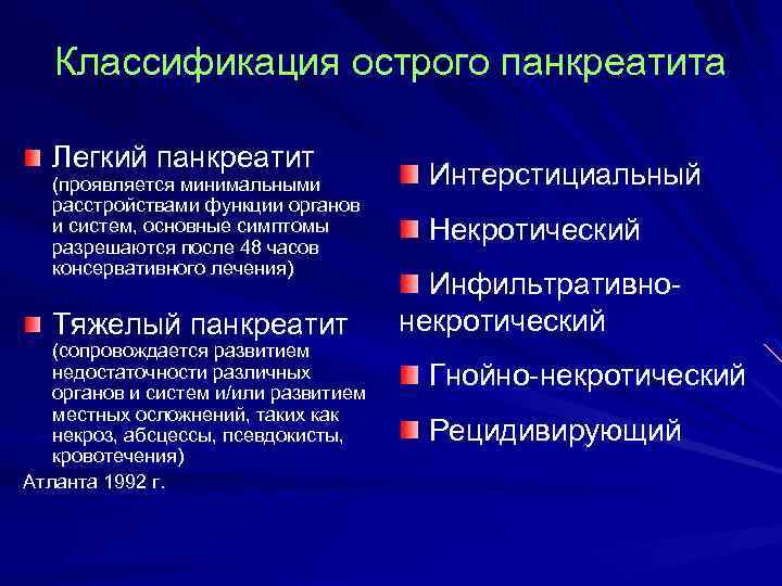 Классификация острого панкреатита Легкий панкреатит (проявляется минимальными расстройствами функции органов и систем, основные симптомы