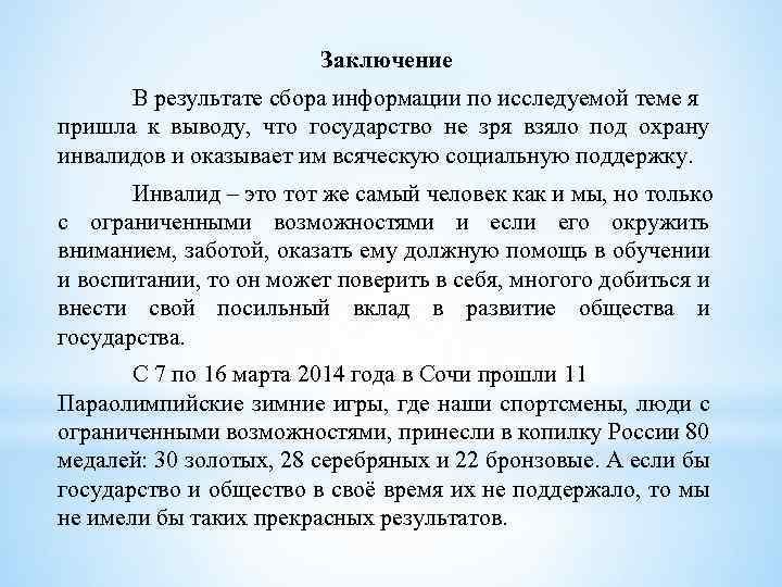 Заключение В результате сбора информации по исследуемой теме я пришла к выводу, что государство