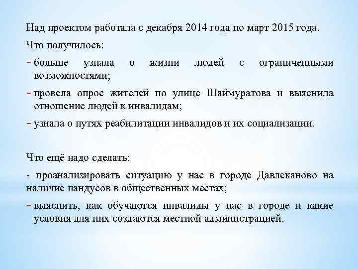Над проектом работала с декабря 2014 года по март 2015 года. Что получилось: больше