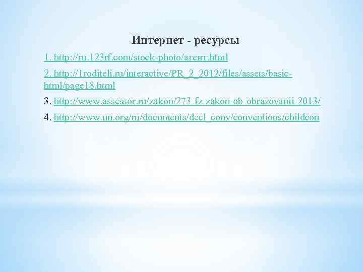 Интернет - ресурсы 1. http: //ru. 123 rf. com/stock photo/агент. html 2. http: //1